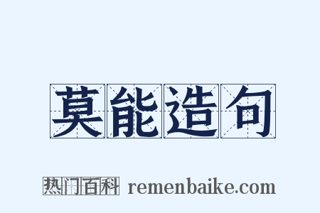 莫能造句是什么意思的图片